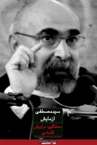 Mostafa_Azmayesh