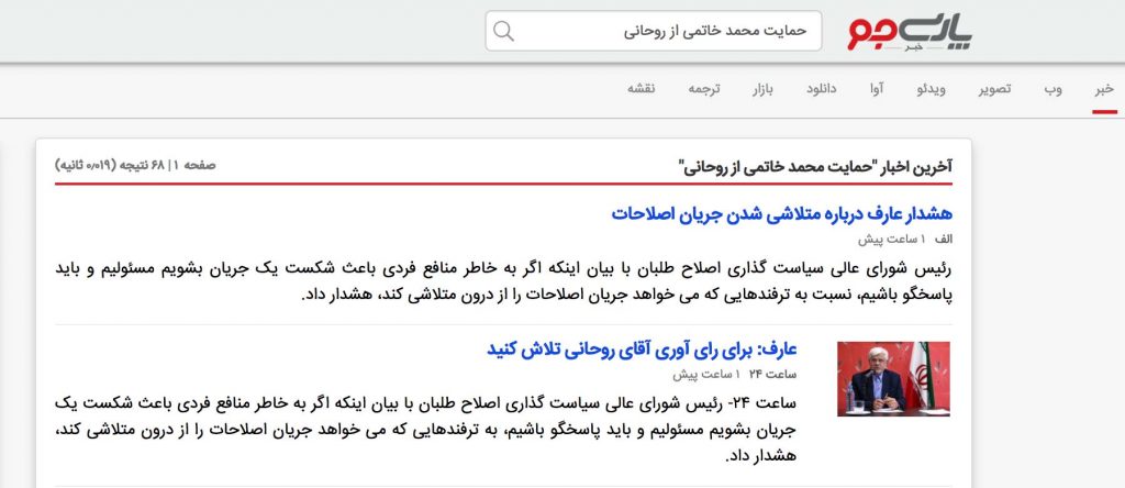 The search results for Khatami’s video message endorsing Rouhani showing irrelevant info on a search engine on Iran’s domestic internet.
