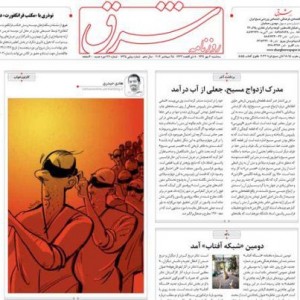 shargh_newspaper The cartoon that led to a ban on Sharq Newspaper today. The cartoonist, Hadi Heydari, was also summoned to court for it.